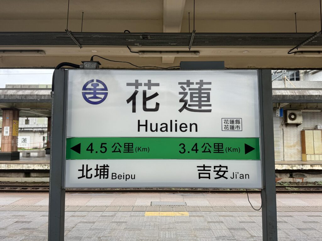 台北駅,花蓮,高速鉄道